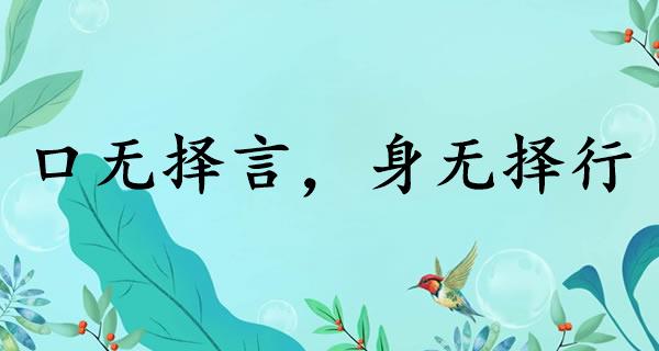 口无择言，身无择行