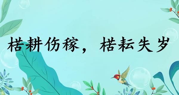 楛耕伤稼，楛耘失岁