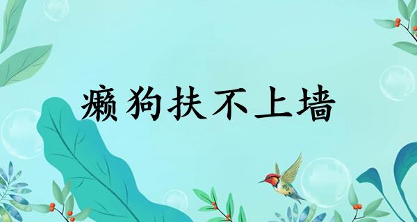 癞狗扶不上墙