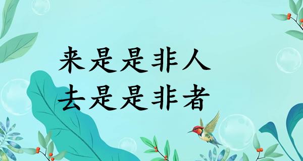 来是是非人，去是是非者