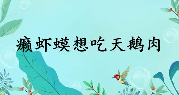 癞虾蟆想吃天鹅肉