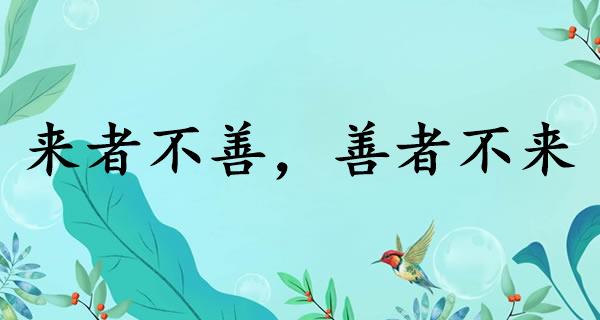 来者不善,善者不来