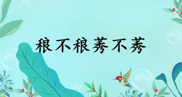 稂不稂莠不莠