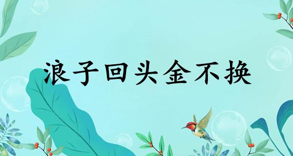 浪子回头金不换