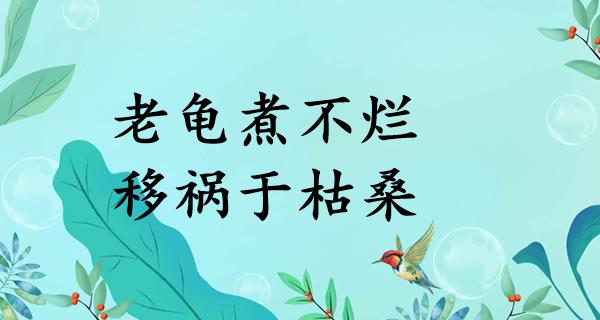老龟煮不烂，移祸于枯桑