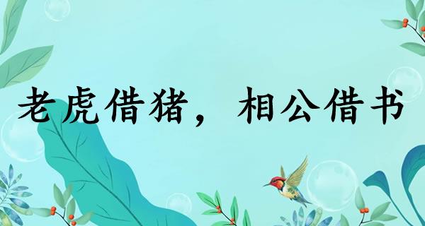 老虎借猪，相公借书