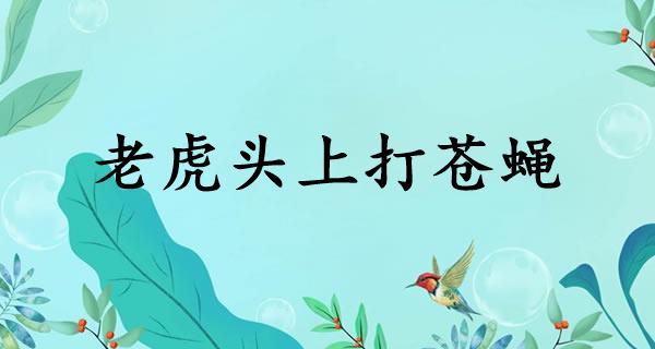 老虎头上打苍蝇
