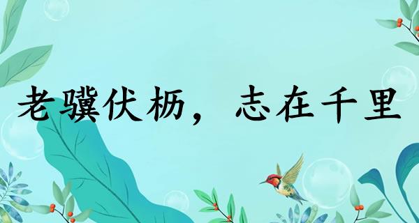 老骥伏枥,志在千里