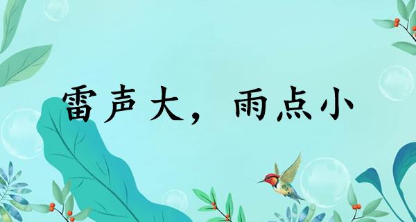 雷声大,雨点小