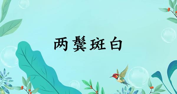 两鬓斑白