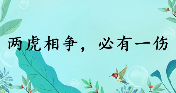 两虎相争，必有一伤