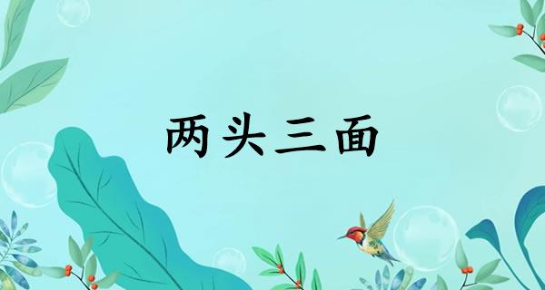 两头三面
