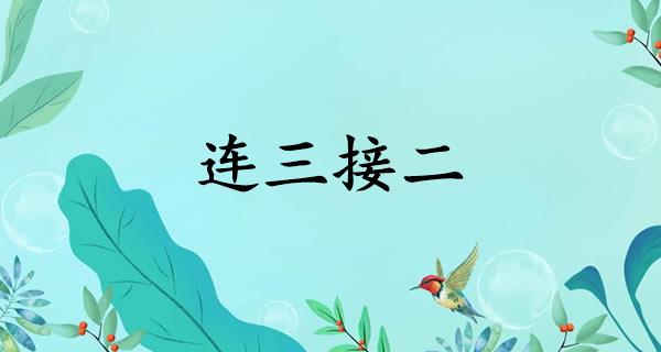连三接二
