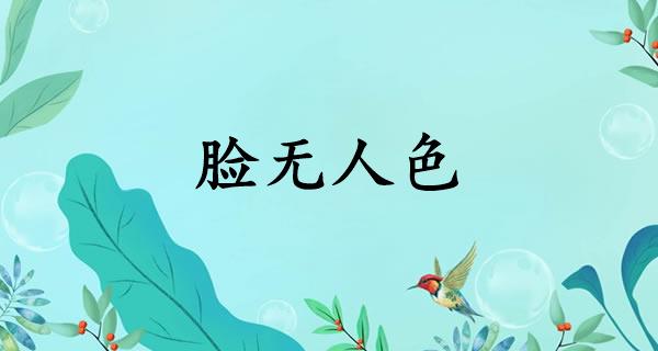脸无人色