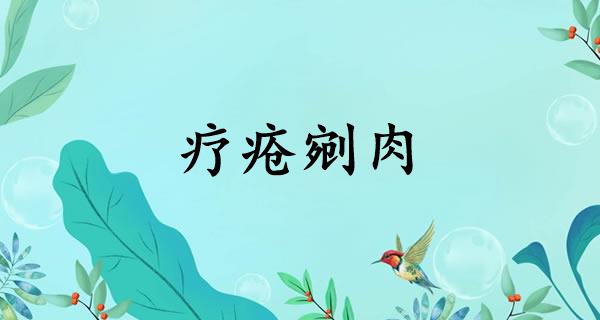 疗疮剜肉