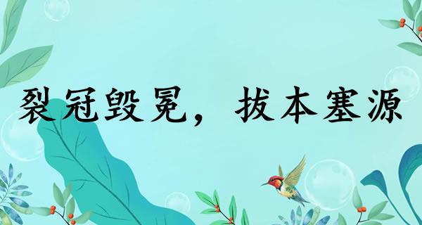裂冠毁冕，拔本塞源