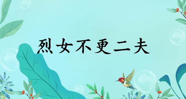 烈女不更二夫