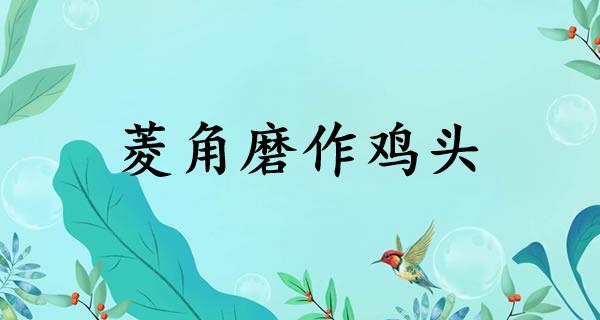 菱角磨作鸡头