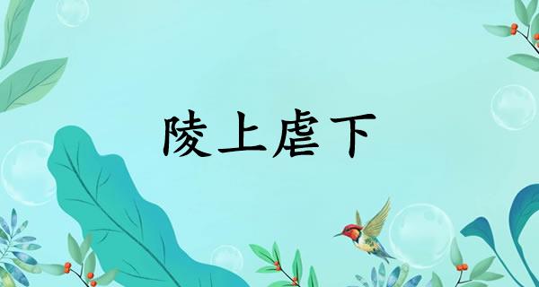 陵上虐下