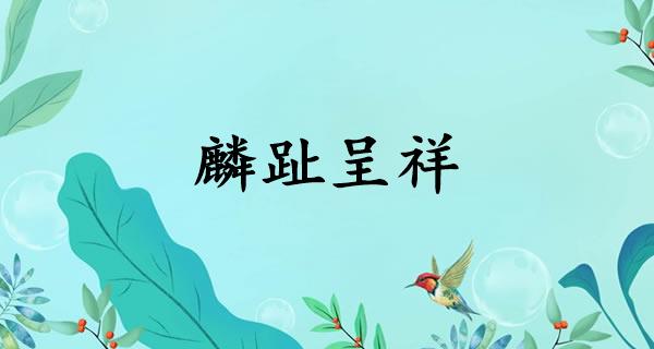 麟趾呈祥