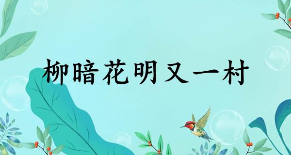柳暗花明又一村