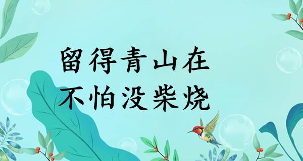 留得青山在，不怕没柴烧