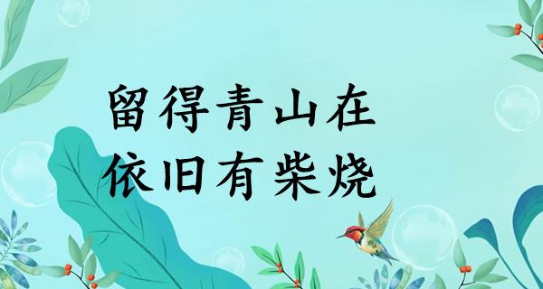 留得青山在，依旧有柴烧