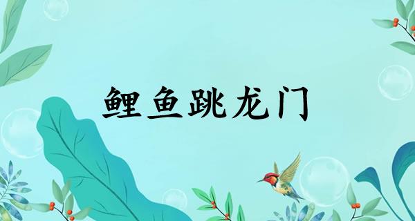 鲤鱼跳龙门