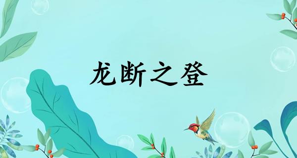 龙断之登