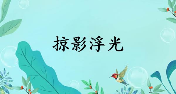 掠影浮光
