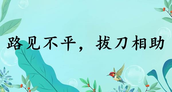 路见不平,拔刀相助