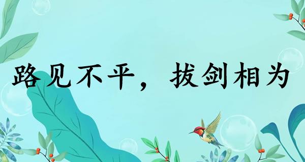 路见不平，拔剑相为