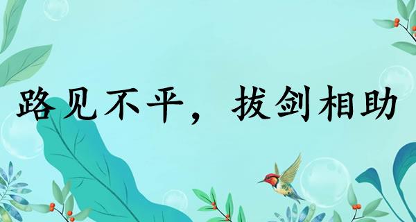 路见不平,拔剑相助