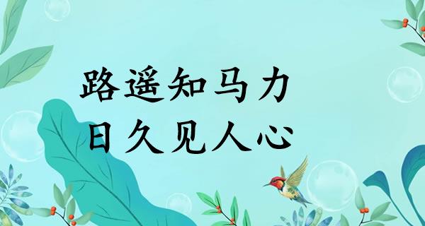 路遥知马力，日久见人心