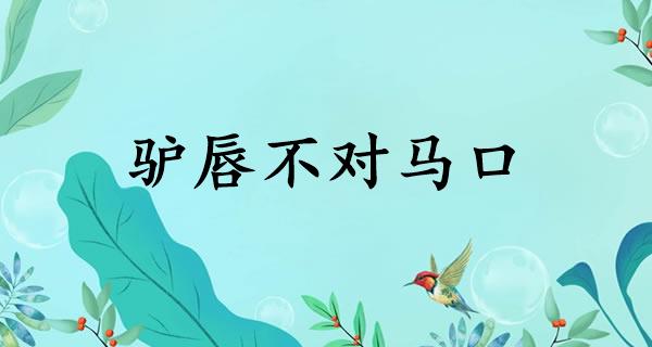 驴唇不对马口
