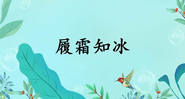 履霜知冰