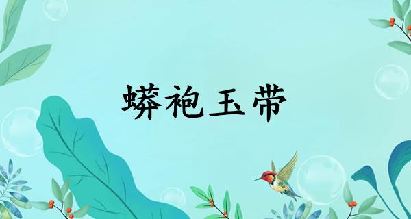 蟒袍玉带