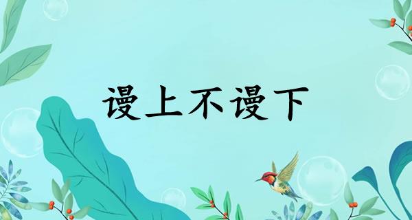 谩上不谩下