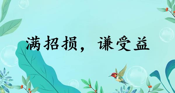 满招损，谦受益