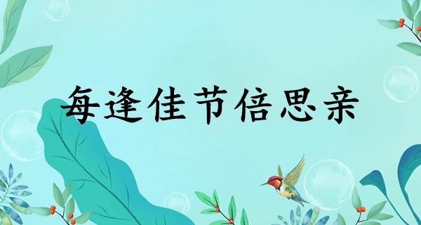 每逢佳节倍思亲