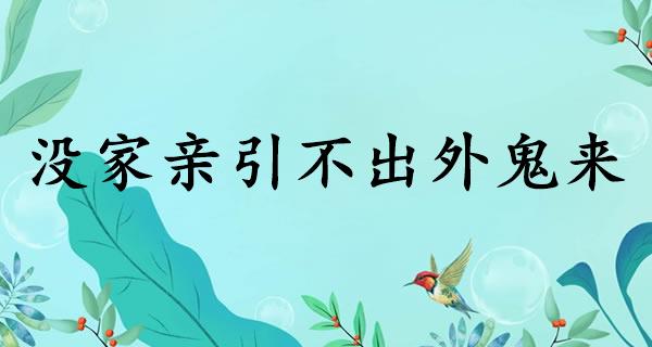 没家亲引不出外鬼来