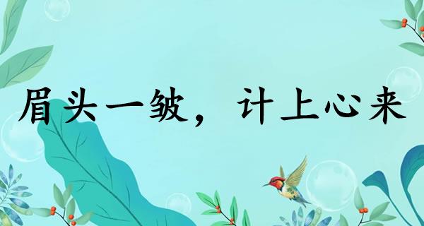 眉头一皱，计上心来