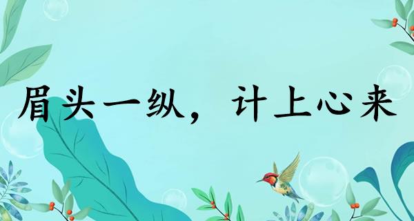 眉头一纵，计上心来