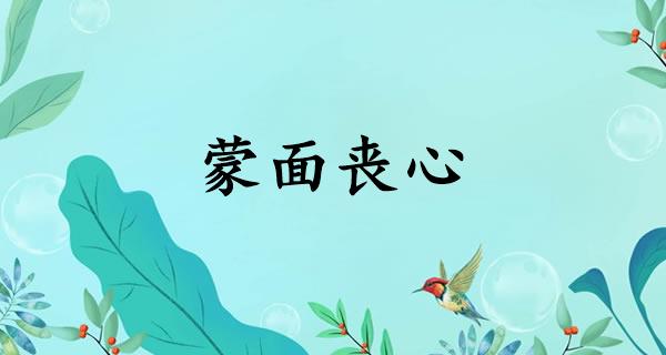 蒙面丧心