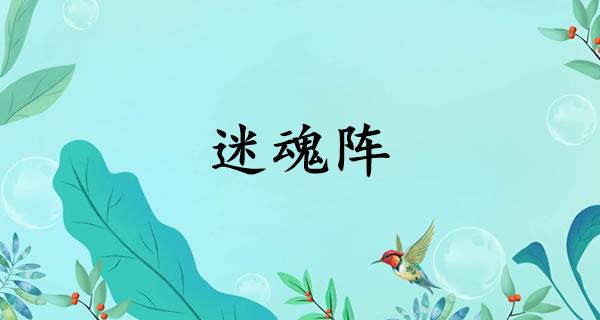 迷魂阵
