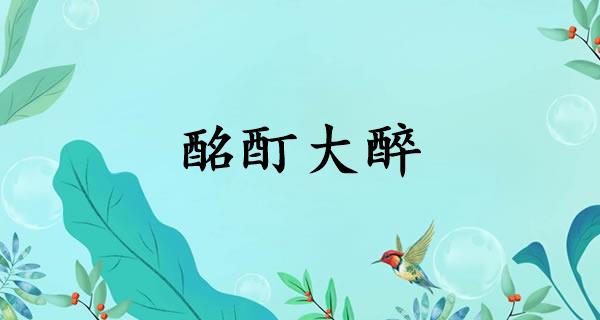 酩酊大醉
