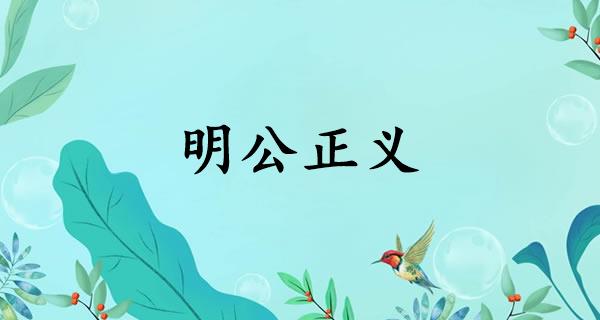 明公正义