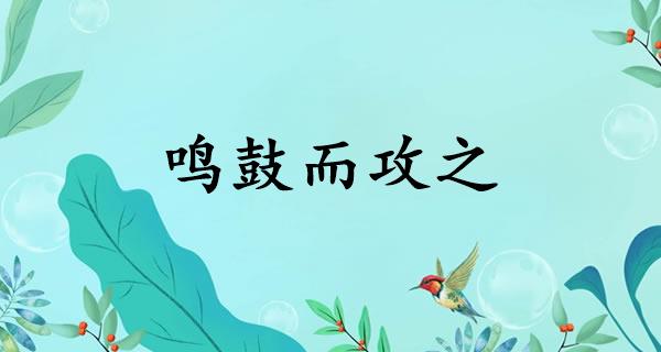 鸣鼓而攻之