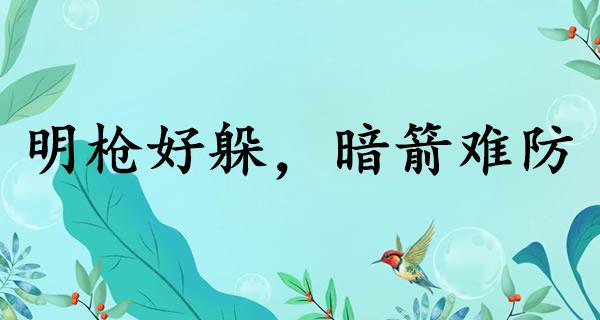 明枪好躲,暗箭难防
