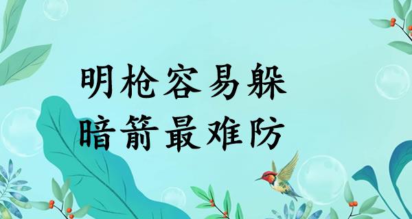 明枪容易躲，暗箭最难防